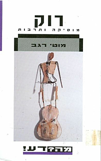 רוק: מוזיקה ותרבות - מה? דע!