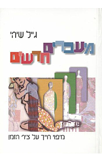 מעברים חדשים‏