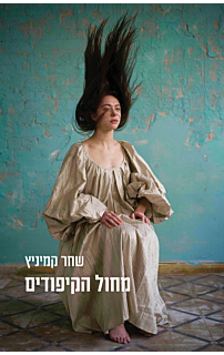 מחול הקיפודים