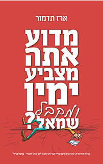 מדוע אתה מצביע ימין ומקבל שמאל?