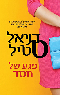 מגע של חסד