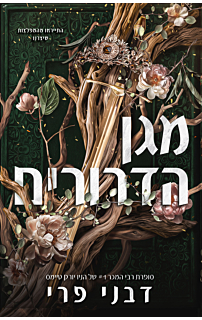 מגן הדרורים | כנרת זמורה דביר