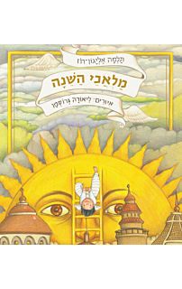 מלאכי השינה- מחברת החלומות