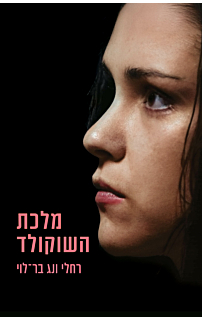 מלכת השוקולד