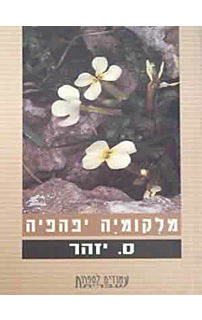 מלקומיה יפהפייה