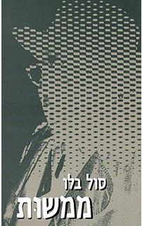 ממשות