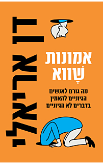 אמונות שווא