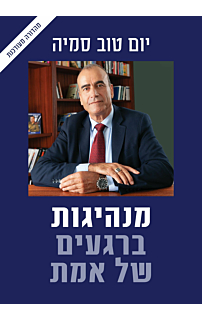 מנהיגות ברגעים של אמת