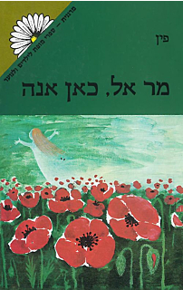 מר אל, כאן אנה‏