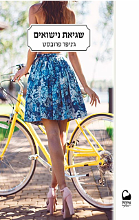 שגיאת נישואים - נישואים למיליארדר 3