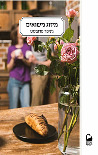 מיזוג נישואים - נישואים למיליארדר 4