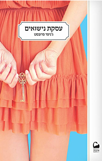 עסקת נישואים - נישואים למיליארדר 1