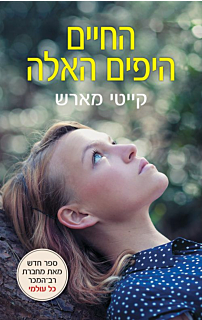 החיים היפים האלה