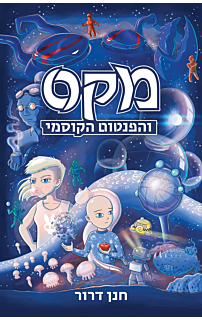 מקס והפנטום הקוסמי