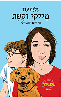 מייקי וקשת