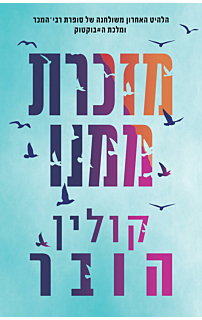 מזכרת ממנו