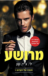 חטאיו של הקדוש 1 - מרושע