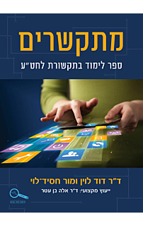 מתקשרים, לחטיבה עליונה