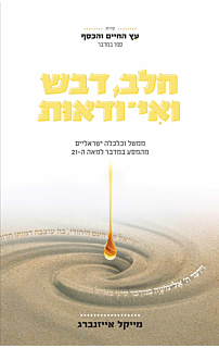 חלב, דבש ואי-ודאות