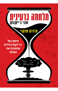 מלחמה גרעינית - תרחיש אפשרי