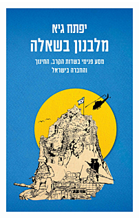 מלבנון בשאלה