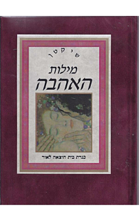 שי קטן - מילות האהבה