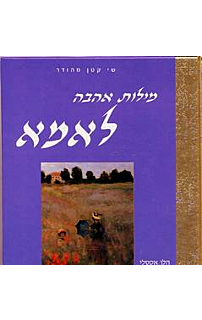 שי קטן מהודר - מילות אהבה לאמא