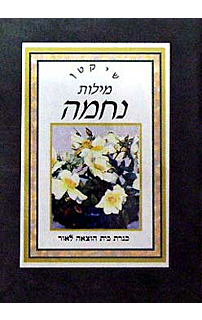שי קטן - מילות נחמה