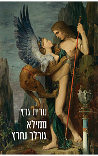ממילא גורלך נחרץ