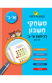 משחקי חשבון - לכיתות א'-ב'