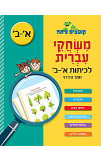 משחקי עברית - לכיתות א'-ב'
