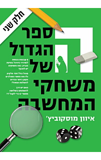 הספר הגדול של משחקי המחשבה 2
