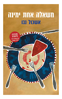 משאלה אחת ימינה, מהדורה מחודשת