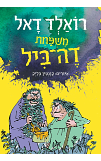 משפחת דה-ביל