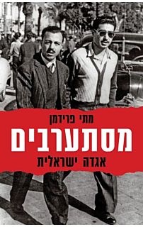 מסתערבים, אגדה ישראלית