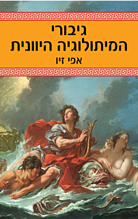 גיבורי המיתולוגיה היוונית