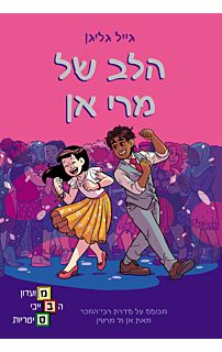 מועדון הבייביסיטריות 8 - הלב של מרי אן