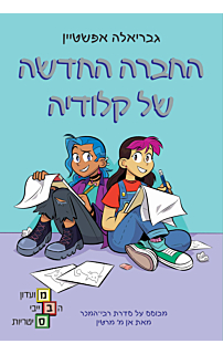 מועדון הבייביסיטריות 9 - החברה החדשה של קלודיה