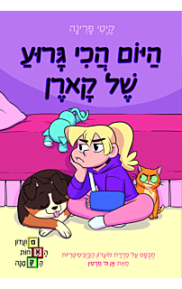 היום הכי גרוע של קארן, מועדון האחות הקטנה 3
