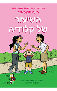 מועדון הבייביסיטריות 4 - השיעור של קלודיה