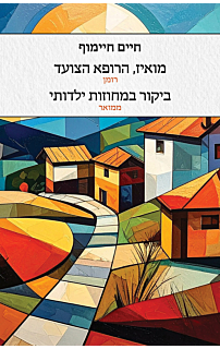 מואיז, הרופא הצועד