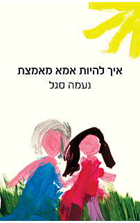 איך להיות אמא מאמצת