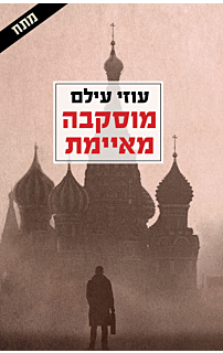 מוסקבה מאיימת