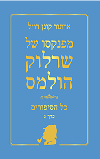  שרלוק הולמס, כל הסיפורים, כרך ג' - כריכה רכה