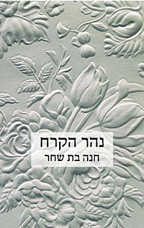 נהר הקרח