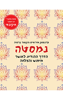 נמסטה