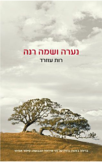 נערה ושמה רנה‏