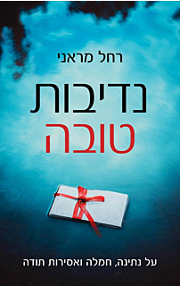 נדיבות טובה