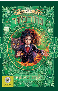 נוורמור 3 - מגפת הפלאות