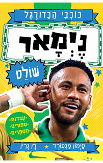 ניימאר שולט - סדרת כוכבי הכדורגל